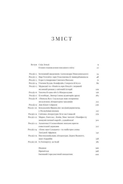The written world. How literature shapes history / Писаний світ. Як література формує історію Мартин Пухнер 978-617-569-525-8-6