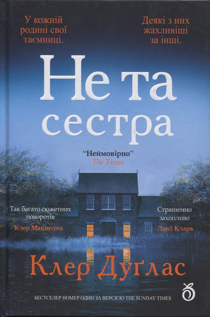 The wrong sister (color cut) / Не та сестра (кольоровий зріз) Клэр Дуглас 9786178100209-1