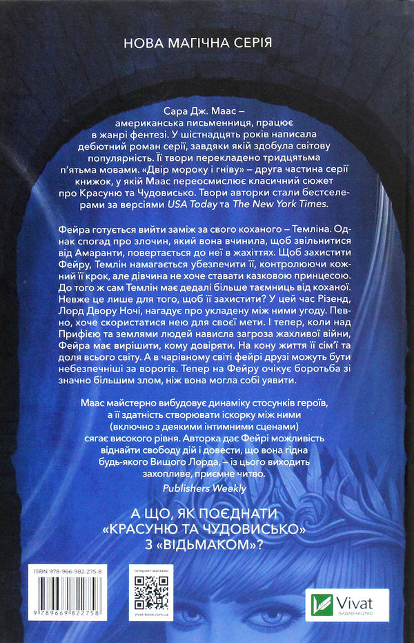 The yard of darkness and anger / Двір мороку і гніву Сара Маас 978-966-982-275-8-2