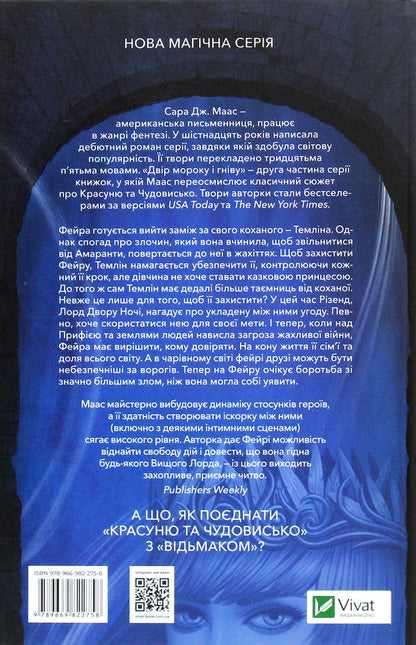 The yard of darkness and anger / Двір мороку і гніву Сара Маас 978-966-982-275-8-2