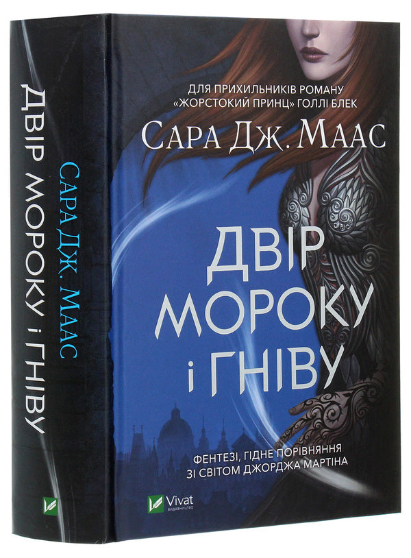 The yard of darkness and anger / Двір мороку і гніву Сара Маас 978-966-982-275-8-3