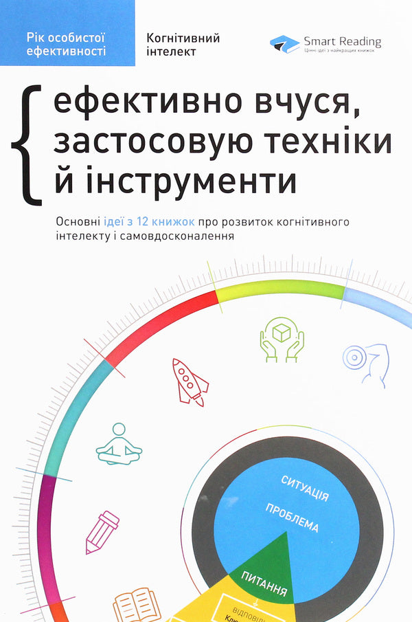 The year of personal efficiency. Cognitive intelligence. Collection No. 1 / Рік особистої ефективності. Когнітивний інтелект. Збірник №1 Михаил Иванов 978-617-577-191-4-1