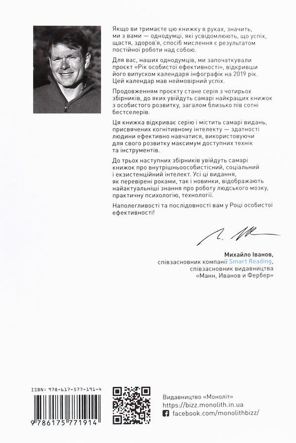 The year of personal efficiency. Cognitive intelligence. Collection No. 1 / Рік особистої ефективності. Когнітивний інтелект. Збірник №1 Михаил Иванов 978-617-577-191-4-2