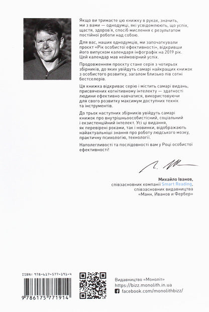 The year of personal efficiency. Cognitive intelligence. Collection No. 1 / Рік особистої ефективності. Когнітивний інтелект. Збірник №1 Михаил Иванов 978-617-577-191-4-2