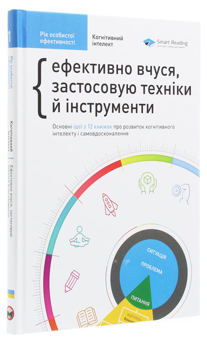 The year of personal efficiency. Cognitive intelligence. Collection No. 1 / Рік особистої ефективності. Когнітивний інтелект. Збірник №1 Михаил Иванов 978-617-577-191-4-3