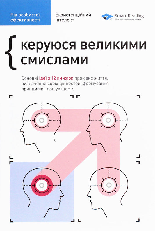 The year of personal efficiency. Existential intelligence. Collection No. 4 / Рік особистої ефективності. Екзистенційний інтелект. Збірник №4 Михаил Иванов 978-617-577-214-0-1