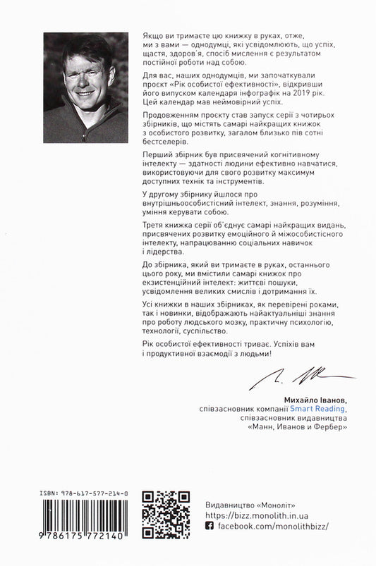 The year of personal efficiency. Existential intelligence. Collection No. 4 / Рік особистої ефективності. Екзистенційний інтелект. Збірник №4 Михаил Иванов 978-617-577-214-0-2