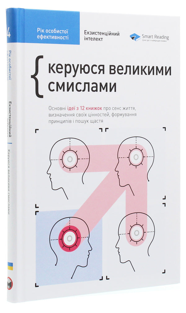 The year of personal efficiency. Existential intelligence. Collection No. 4 / Рік особистої ефективності. Екзистенційний інтелект. Збірник №4 Михаил Иванов 978-617-577-214-0-3
