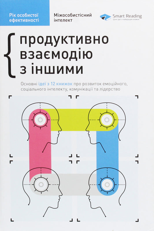 The year of personal efficiency. Interpersonal intelligence. Collection #3 / Рік особистої ефективності. Міжособистісний інтелект. Збірник №3 Михаил Иванов 978-617-577-216-4-1