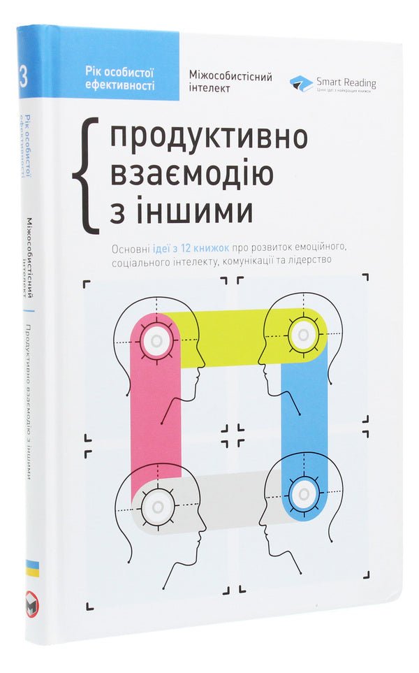 The year of personal efficiency. Interpersonal intelligence. Collection #3 / Рік особистої ефективності. Міжособистісний інтелект. Збірник №3 Михаил Иванов 978-617-577-216-4-3