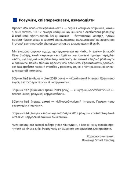 The year of personal efficiency. Interpersonal intelligence. Collection #3 / Рік особистої ефективності. Міжособистісний інтелект. Збірник №3 Михаил Иванов 978-617-577-216-4-6