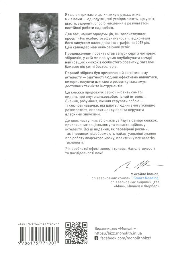 The year of personal efficiency. Intrapersonal intelligence. Collection #2 / Рік особистої ефективності. Внутрішньоособистісний інтелект. Збірник №2 Михаил Иванов 978-617-577-190-7-2