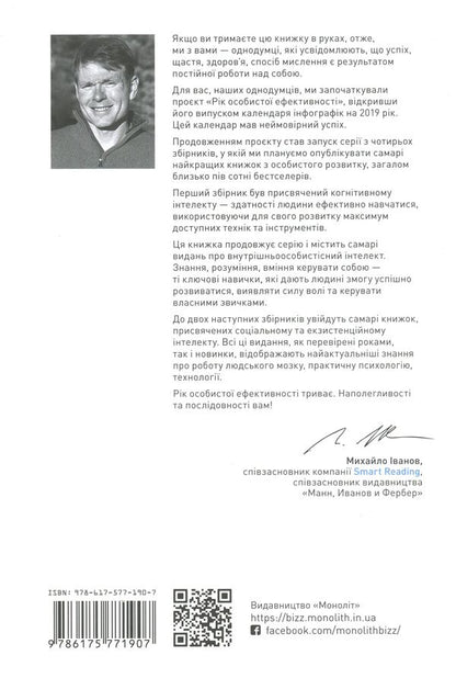 The year of personal efficiency. Intrapersonal intelligence. Collection #2 / Рік особистої ефективності. Внутрішньоособистісний інтелект. Збірник №2 Михаил Иванов 978-617-577-190-7-2