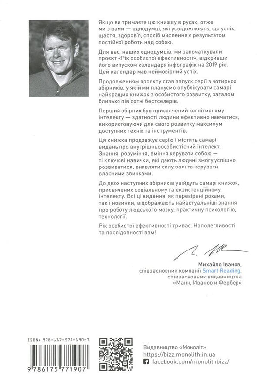 The year of personal efficiency. Intrapersonal intelligence. Collection #2 / Рік особистої ефективності. Внутрішньоособистісний інтелект. Збірник №2 Михаил Иванов 978-617-577-190-7-2