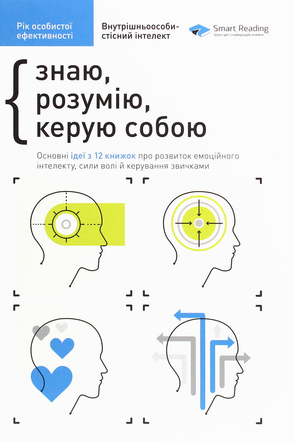 The year of personal efficiency. Intrapersonal intelligence. Collection #2 / Рік особистої ефективності. Внутрішньоособистісний інтелект. Збірник №2 Михаил Иванов 978-617-577-190-7-3