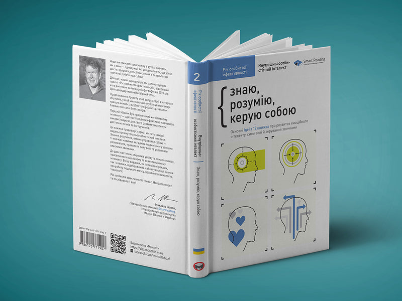 The year of personal efficiency. Intrapersonal intelligence. Collection #2 / Рік особистої ефективності. Внутрішньоособистісний інтелект. Збірник №2 Михаил Иванов 978-617-577-190-7-4