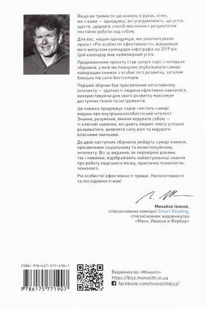 The year of personal efficiency. Intrapersonal intelligence. Collection #2 / Рік особистої ефективності. Внутрішньоособистісний інтелект. Збірник №2 Михаил Иванов 978-617-577-190-7-5
