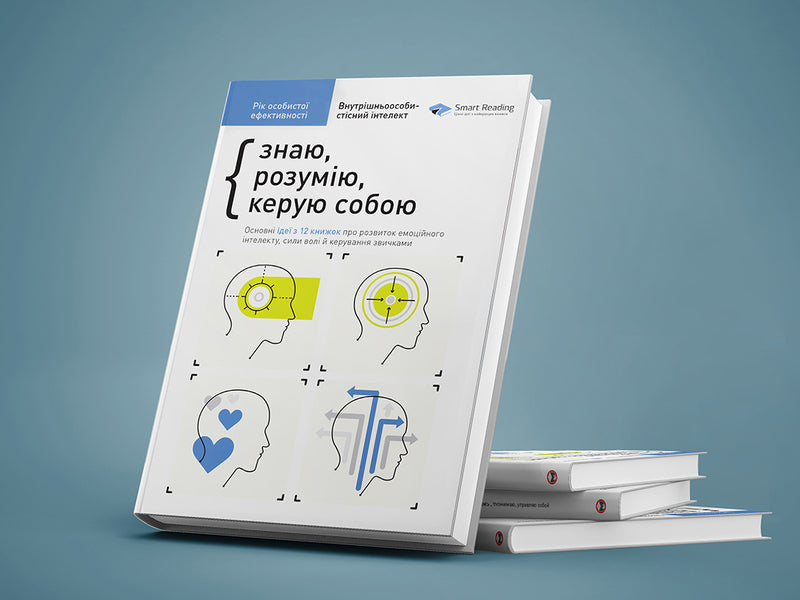 The year of personal efficiency. Intrapersonal intelligence. Collection #2 / Рік особистої ефективності. Внутрішньоособистісний інтелект. Збірник №2 Михаил Иванов 978-617-577-190-7-6