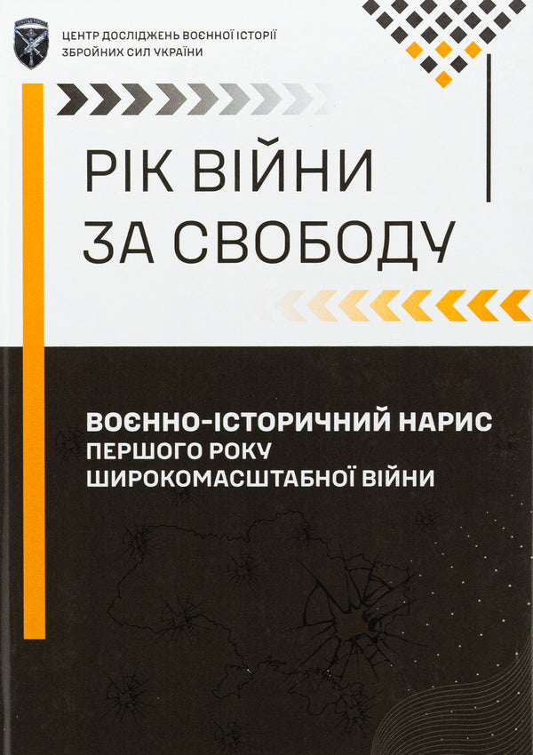 The year of the war for freedom. The military-historical sketch of the first year of the large-scale war / Рік війни за свободу. Воєнно-історичний нарис першого року широкомасштабної війни Т. Баротов 978-617-520-840-3-1