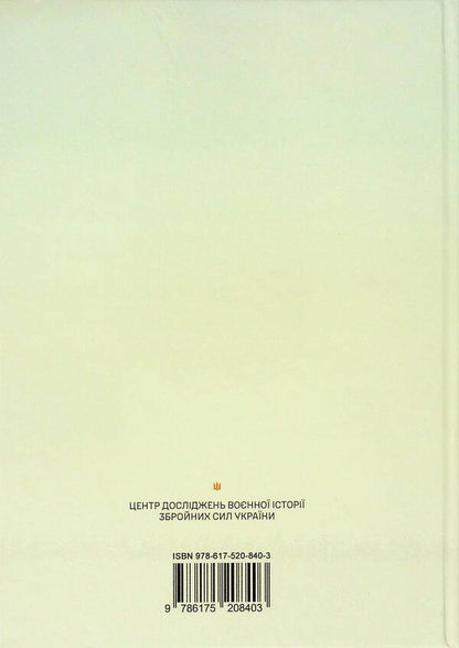 The year of the war for freedom. The military-historical sketch of the first year of the large-scale war / Рік війни за свободу. Воєнно-історичний нарис першого року широкомасштабної війни Т. Баротов 978-617-520-840-3-5