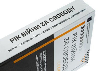 The year of the war for freedom. The military-historical sketch of the first year of the large-scale war / Рік війни за свободу. Воєнно-історичний нарис першого року широкомасштабної війни Т. Баротов 978-617-520-840-3-6