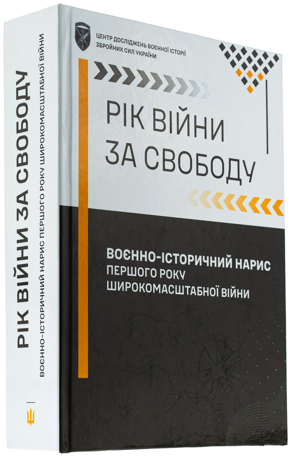 The year of the war for freedom. The military-historical sketch of the first year of the large-scale war / Рік війни за свободу. Воєнно-історичний нарис першого року широкомасштабної війни Т. Баротов 978-617-520-840-3-4