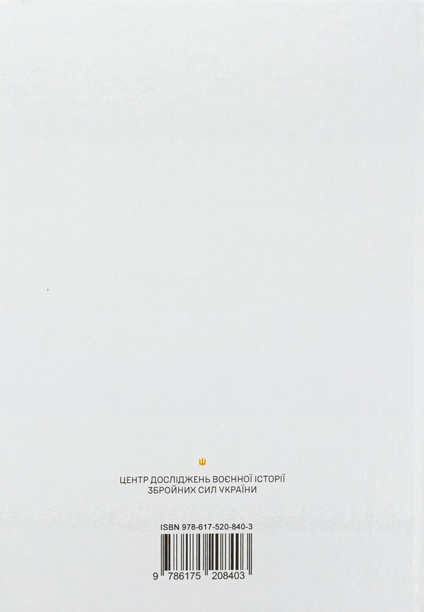 The year of the war for freedom. The military-historical sketch of the first year of the large-scale war / Рік війни за свободу. Воєнно-історичний нарис першого року широкомасштабної війни Т. Баротов 978-617-520-840-3-2