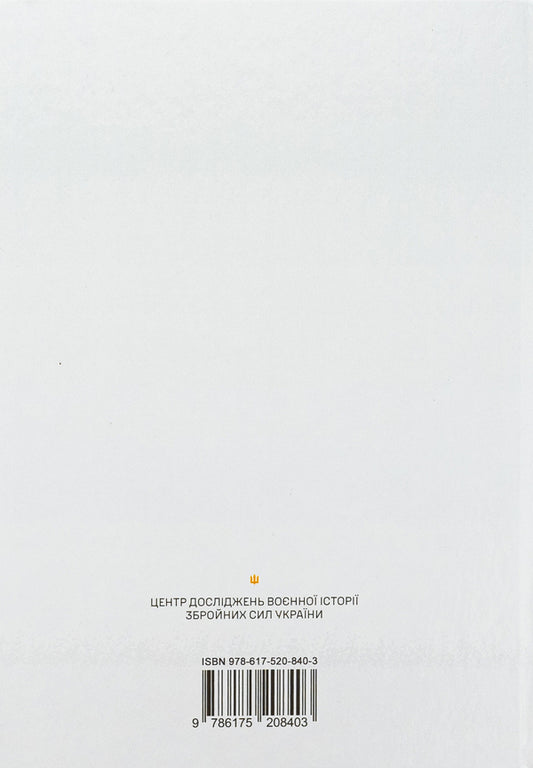 The year of the war for freedom. The military-historical sketch of the first year of the large-scale war / Рік війни за свободу. Воєнно-історичний нарис першого року широкомасштабної війни Т. Баротов 978-617-520-840-3-2