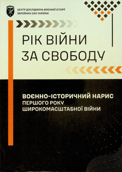 The year of the war for freedom. The military-historical sketch of the first year of the large-scale war / Рік війни за свободу. Воєнно-історичний нарис першого року широкомасштабної війни Т. Баротов 978-617-520-840-3-3