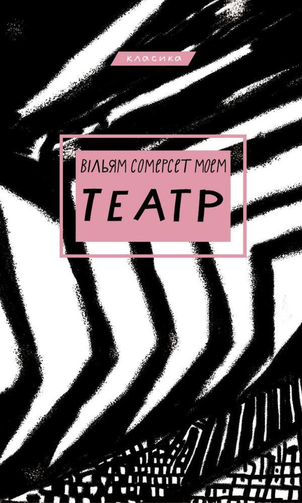 Theater / Театр Сомерсет Моэм 978-617-548-096-0-1