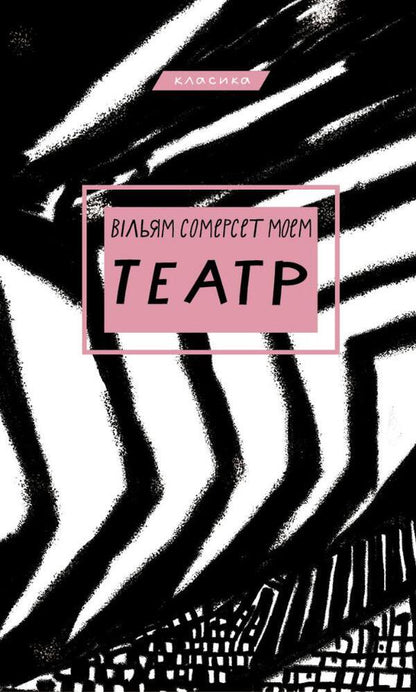 Theater / Театр Сомерсет Моэм 978-617-548-096-0-1