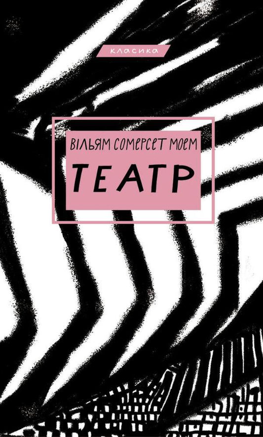 Theater / Театр Сомерсет Моэм 978-617-548-096-0-1