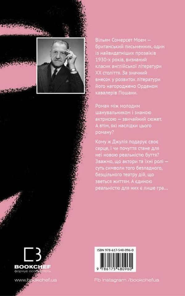 Theater / Театр Сомерсет Моэм 978-617-548-096-0-2