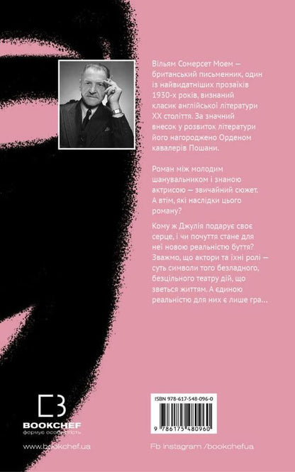 Theater / Театр Сомерсет Моэм 978-617-548-096-0-2