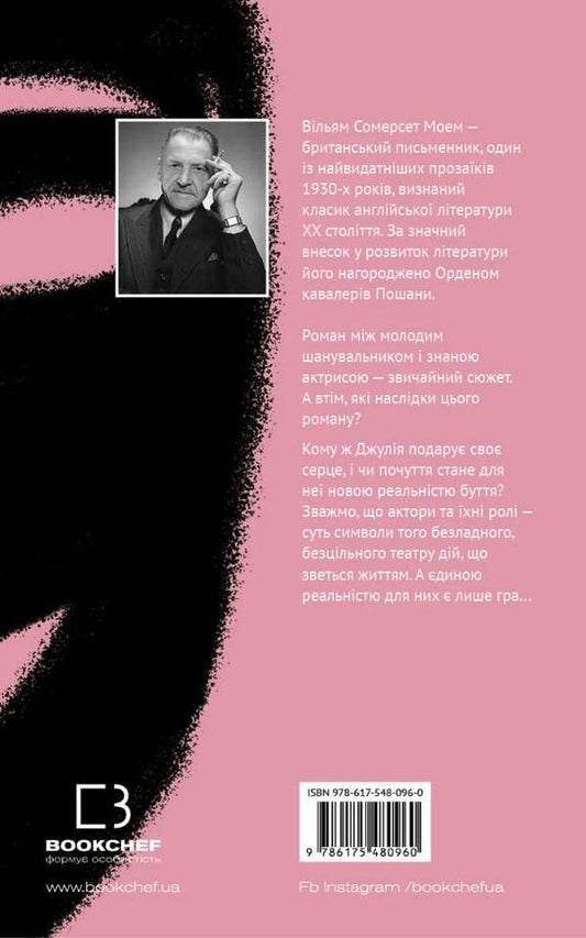 Theater / Театр Сомерсет Моэм 978-617-548-096-0-2