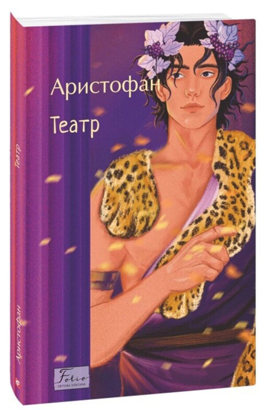 Theater / Театр Аристофан 978-617-8493-99-8-1
