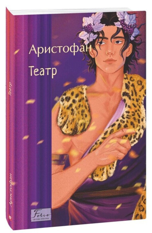 Theater / Театр Aristophanes / Аристофан 9786178493998-1