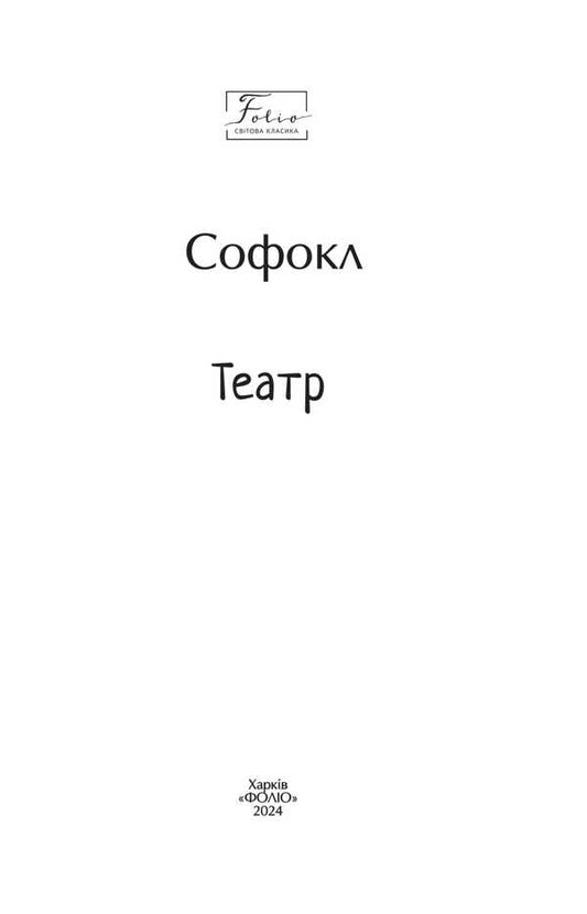 Theater / Театр Sophocles / Софокл 9786178493981-2