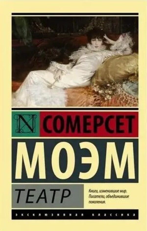 Theater - Театр William Somerset Moem - Уильям Сомерсет Мом Does not apply-1