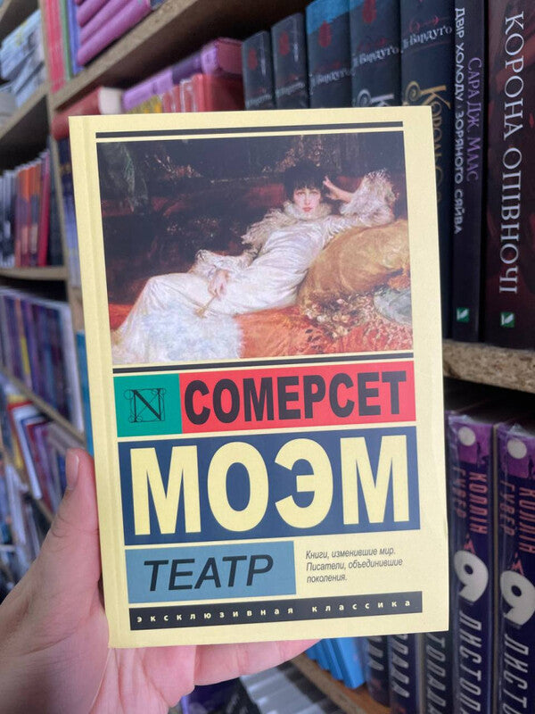Theater - Театр William Somerset Moem - Уильям Сомерсет Мом Does not apply-2