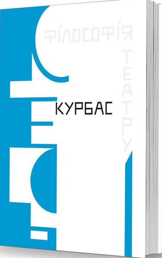 Theater Philosophy / Філософія театру Kurbas Forest / Лесь Курбас 9786177538829-1