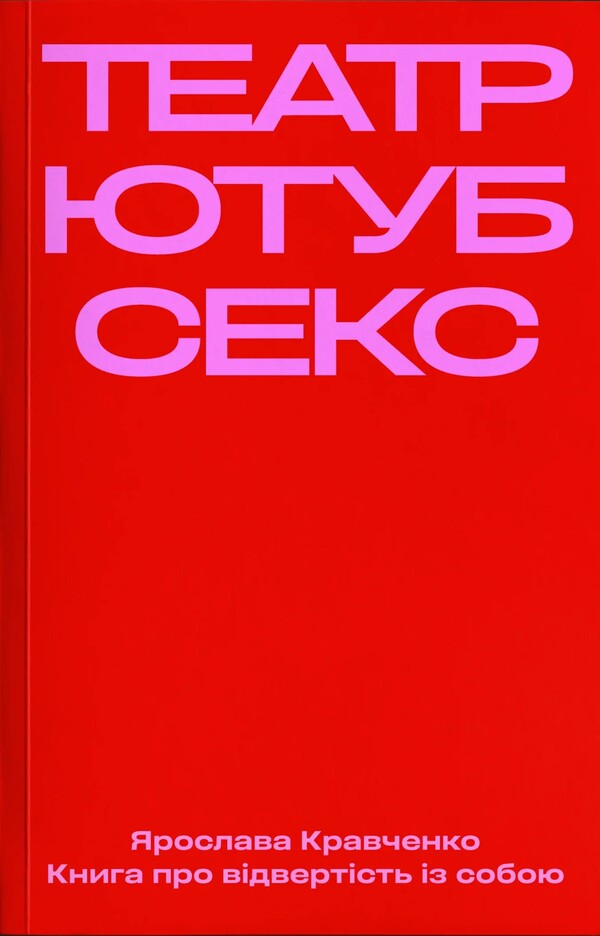 Theater, Youtube, Sex / Театр, ютуб, секс Yaroslav Kravchenko / Ярослава Кравченко 9786178472146-1