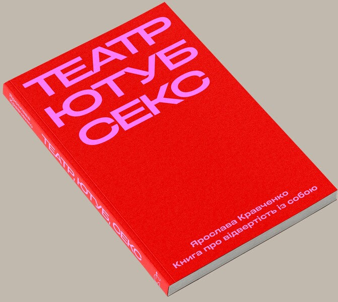 Theater, Youtube, Sex / Театр, ютуб, секс Yaroslav Kravchenko / Ярослава Кравченко 9786178472146-3