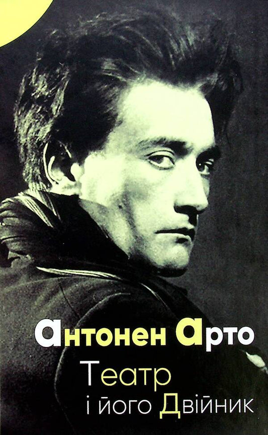 Theater and its Double / Театр і його Двійник Антонен Арто 978-617-7585-36-6-1