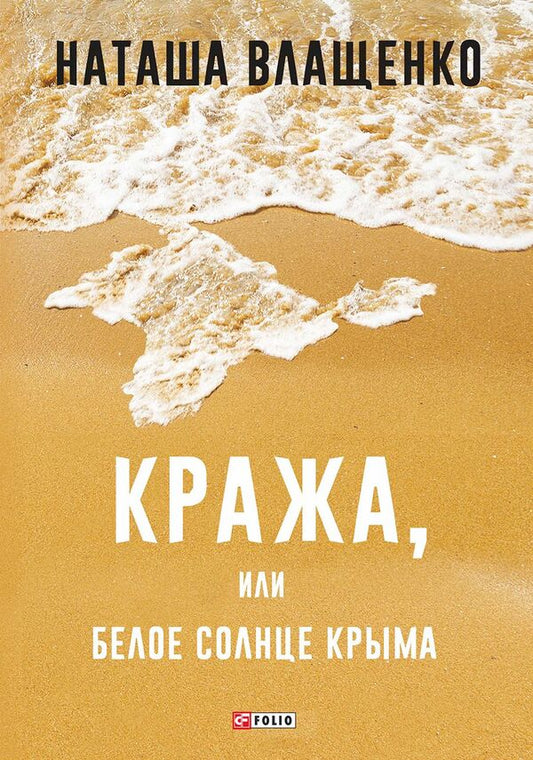 Theft, or the White Sun of Crimea / Кража, или Белое солнце Крыма Наталья Влащенко 978-966-03-7815-5-1