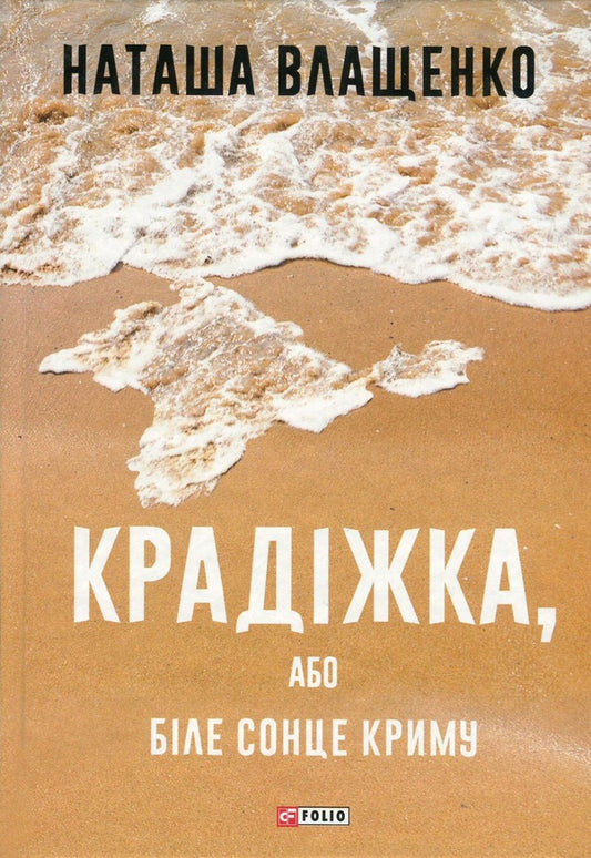 Theft, or the White Sun of Crimea / Крадіжка, або Біле сонце Криму Наталья Влащенко 978-966-03-7866-7-1