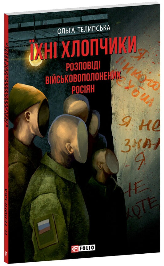 Their boys. Stories of prisoners of war / Їхні хлопчики. Розповіді військовополонених росіян Ольга Телипская 978-617-8493-63-9-1