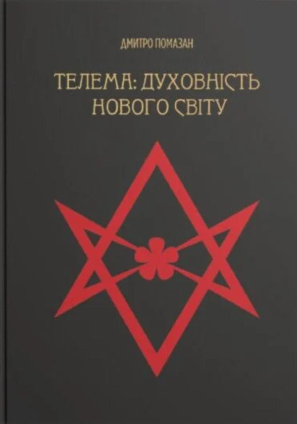 Thelema: New World Spirituality / Телема: духовність нового світу Dmitry Pomazan / Дмитро Помазан 9786178310554-1