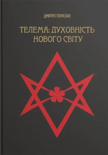 Thelema: New World Spirituality / Телема: духовність нового світу Dmitry Pomazan / Дмитро Помазан 9786178310554-1
