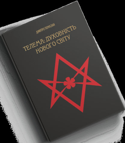 Thelema: New World Spirituality / Телема: духовність нового світу Dmitry Pomazan / Дмитро Помазан 9786178310554-2